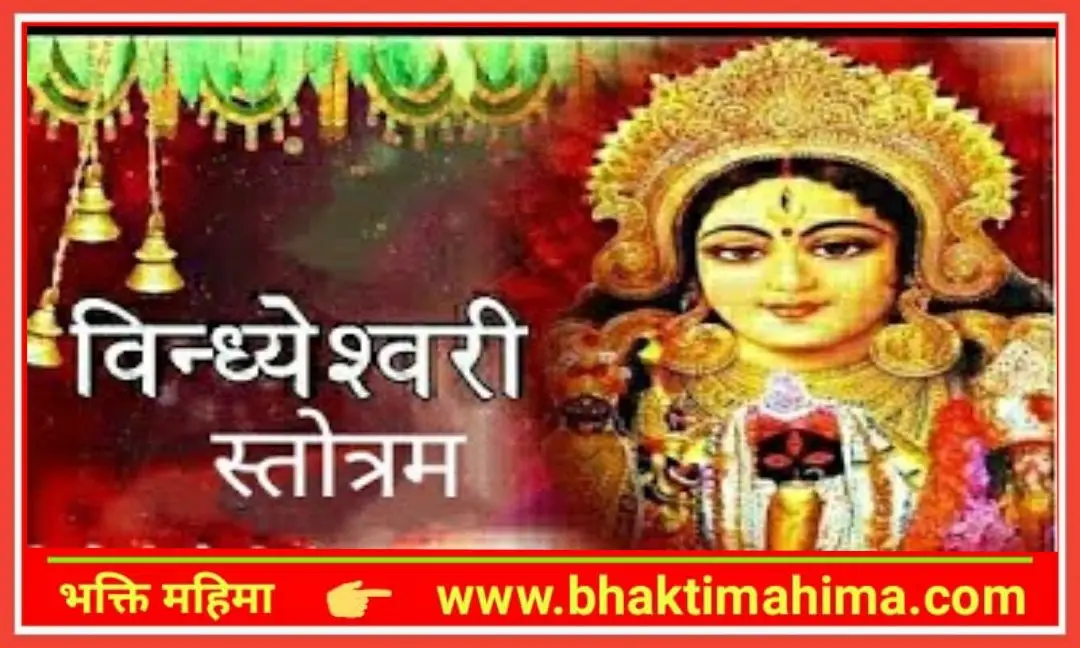 Read more about the article श्री विन्ध्येश्वरी स्तोत्रम् (Vindhyeshwari Stotram)