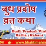बुध प्रदोष व्रत कथा : Budh Pradosh Vrat Katha