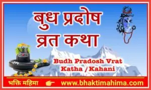 Read more about the article बुध प्रदोष व्रत कथा : Budh Pradosh Vrat Katha