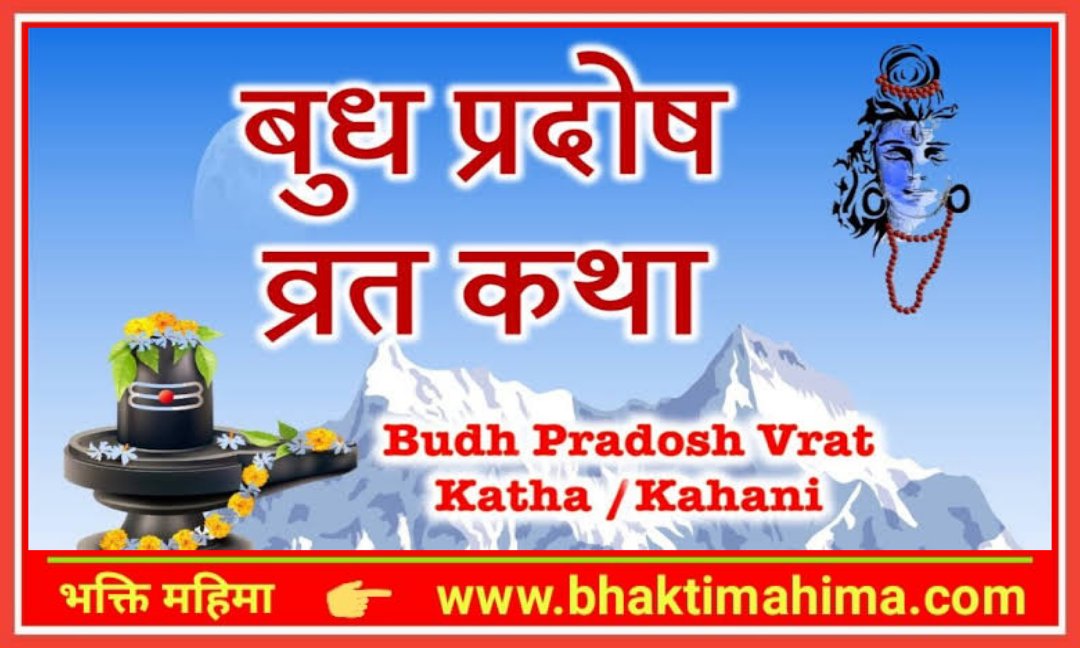 You are currently viewing बुध प्रदोष व्रत कथा : Budh Pradosh Vrat Katha
