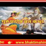 गुरु प्रदोष व्रत कथा (Guru Pradosh Vrat Katha)