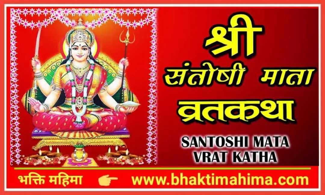 Read more about the article संतोषी माता व्रत कथा (Santoshi Mata Vrat Katha)