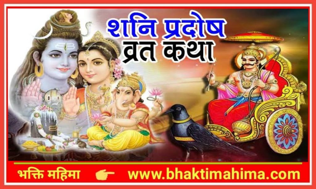 शनि प्रदोष व्रत कथा ( Shani Pradosh Vrat Katha ) भक्ति महिमा