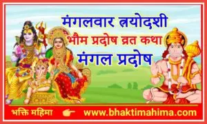 Read more about the article भौम प्रदोष व्रत कथा (Bhaum Pradosh Vrat Katha)