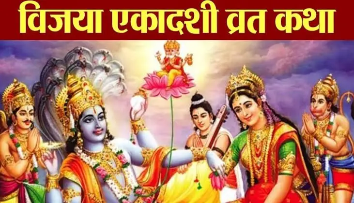 Read more about the article विजया एकादशी व्रत कथा (Vijaya Ekadashi Katha)