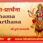 श्री दुर्गा सप्तशती क्षमा प्रार्थना | Shri Dugra saptashati kshama prarthna