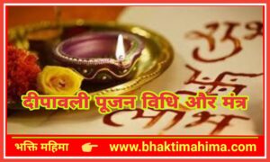 Read more about the article दीवाली पूजन | Diwali pujen