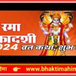 रमा एकादशी व्रत कथा | Rama Ekadashi Vrat Katha