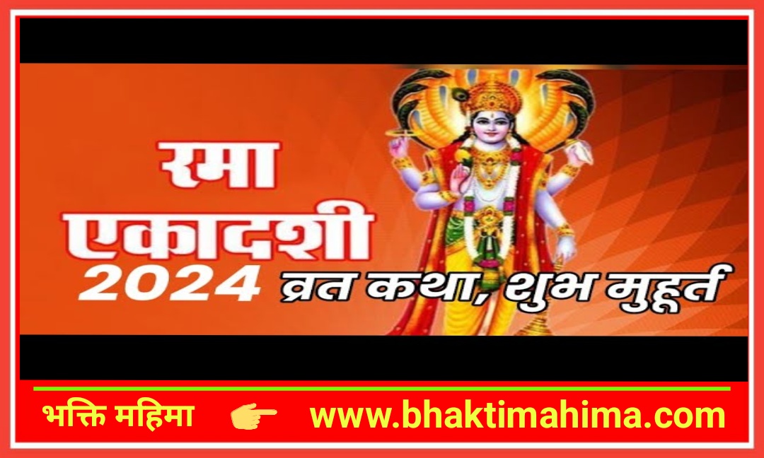 You are currently viewing रमा एकादशी व्रत कथा | Rama Ekadashi Vrat Katha