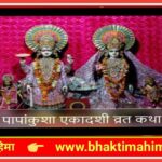 पापांकुशा एकादशी व्रत कथा  | Papankusha Ekadashi Vrat Katha