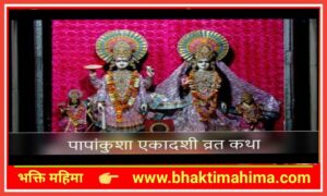 Read more about the article पापांकुशा एकादशी व्रत कथा  | Papankusha Ekadashi Vrat Katha