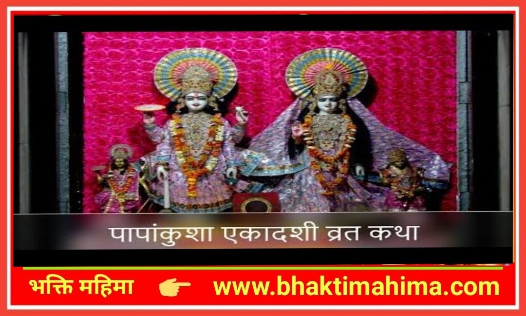 You are currently viewing पापांकुशा एकादशी व्रत कथा  | Papankusha Ekadashi Vrat Katha