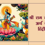 श्री राम रक्षा स्तोत्रम् |  Shri Ram Raksha Stotram