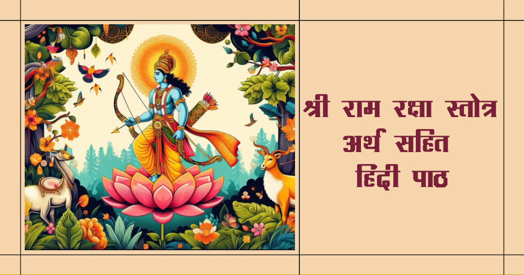 Read more about the article श्री राम रक्षा स्तोत्रम् |  Shri Ram Raksha Stotram