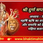 श्री दुर्गा सप्तशती – पहला अध्याय