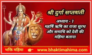 Read more about the article श्री दुर्गा सप्तशती – पहला अध्याय