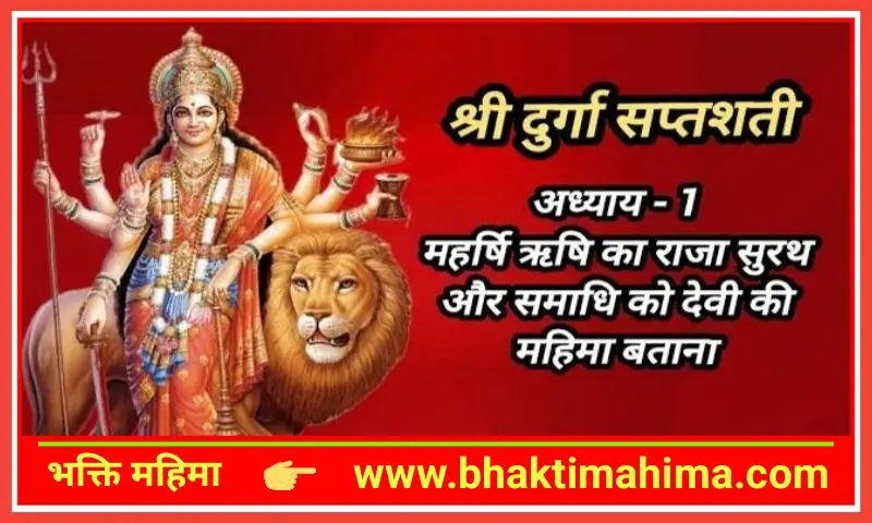 Read more about the article श्री दुर्गा सप्तशती – पहला अध्याय