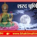 शरद पूर्णिमा | Sharad Purnima 2024