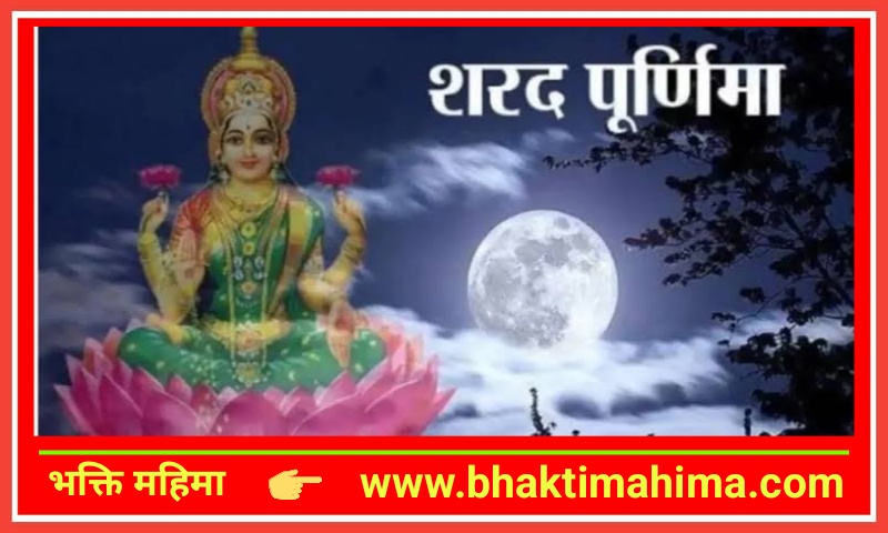 You are currently viewing शरद पूर्णिमा | Sharad Purnima 2024