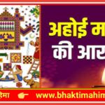 अहोई माता आरती | Ahoi Mata Aarti