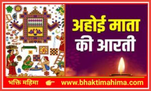 Read more about the article अहोई माता आरती | Ahoi Mata Aarti