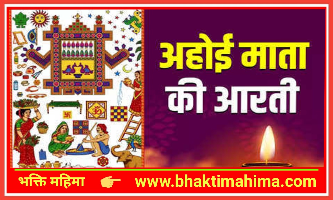 You are currently viewing अहोई माता आरती | Ahoi Mata Aarti