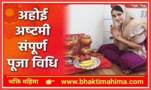 Read more about the article अहोई अष्टमी पूजा विधि | Ahoiashtmi puja vidhi