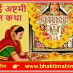 अहोई अष्टमी व्रत कथा | Ahoi Ashtami Vrat Katha