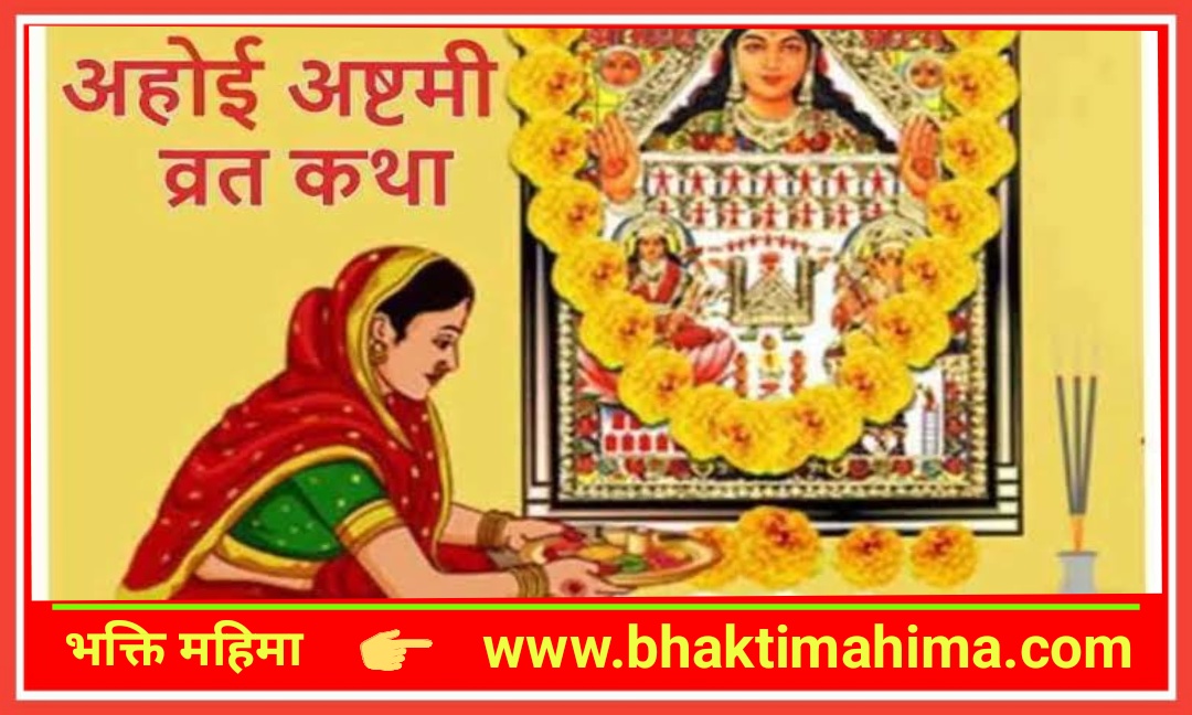 You are currently viewing अहोई अष्टमी व्रत कथा | Ahoi Ashtami Vrat Katha