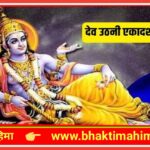 देवउठनी एकादशी गीत | dev uthani ekadashi