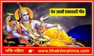 Read more about the article देवउठनी एकादशी गीत | dev uthani ekadashi