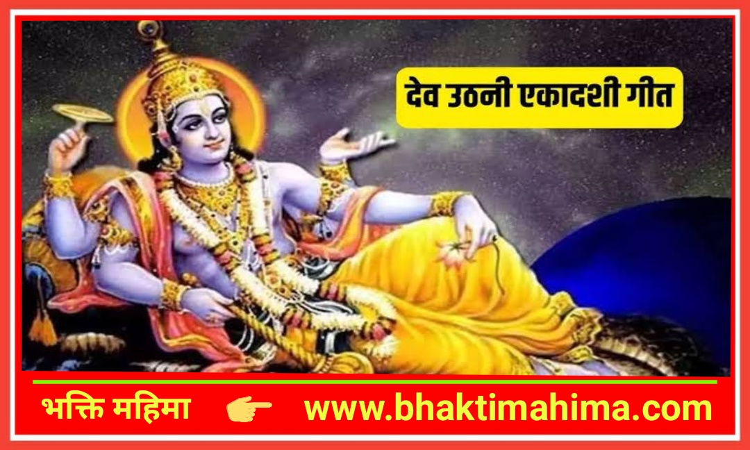 You are currently viewing देवउठनी एकादशी गीत | dev uthani ekadashi