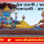 देव उठनी एकादशी /प्रबोधिनी एकादशी व्रत कथा| dev uthani ekadashi vrat katha