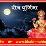 पौष पूर्णिमा | paush purnima 2025