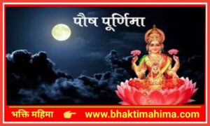 Read more about the article पौष पूर्णिमा | paush purnima 2025