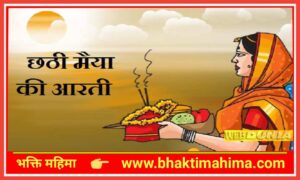 Read more about the article छठ माता की आरती। Chhathi Maiya Ki Aarti