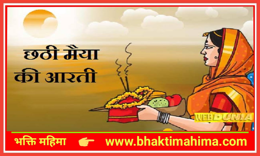 Read more about the article छठ माता की आरती। Chhathi Maiya Ki Aarti