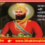 गुरु गोबिन्द सिंह जयन्ती |  Guru Gobind Singh Jayanti