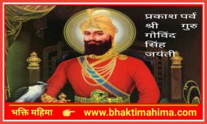 Read more about the article गुरु गोबिन्द सिंह जयन्ती |  Guru Gobind Singh Jayanti