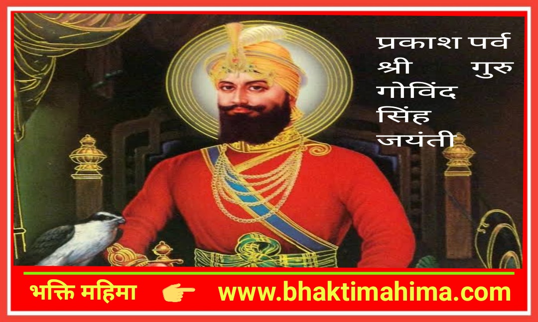 You are currently viewing गुरु गोबिन्द सिंह जयन्ती |  Guru Gobind Singh Jayanti