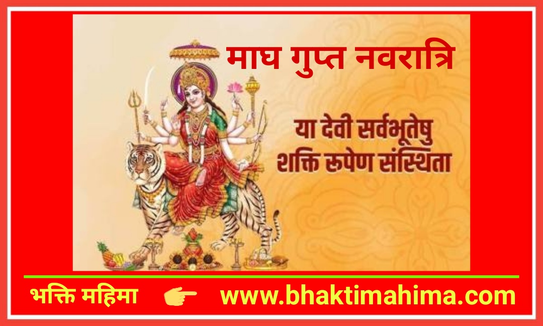 You are currently viewing माघ गुप्त नवरात्रि 2025 | Magh Gupt Navratri 2025