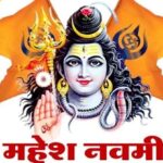 महेश नवमी