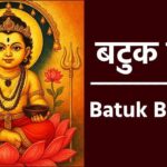 बटुक भैरव जयंती
