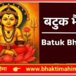 बटुक भैरव जयंती