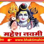 महेश नवमी
