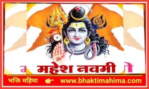 Read more about the article महेश नवमी