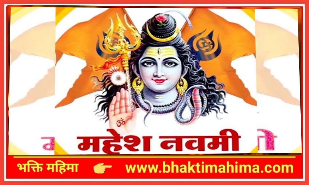 Read more about the article महेश नवमी
