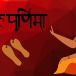गुरु पूर्णिमा | Guru Poornima 2025