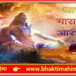 सावन महीना (श्रावण मास )