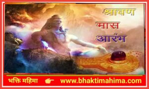 Read more about the article सावन महीना (श्रावण मास )
